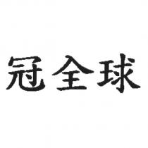 冠全球