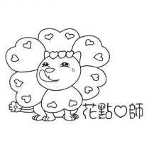 花點心師及圖