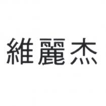 維麗杰