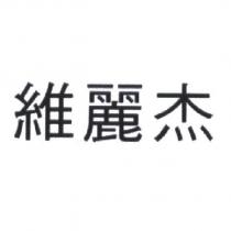 維麗杰