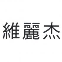 維麗杰