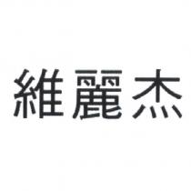 維麗杰