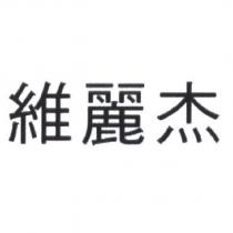 維麗杰