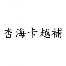 杏海卡越補