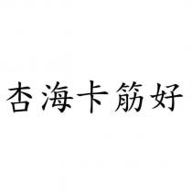 杏海卡筋好