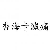 杏海卡滅痛