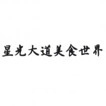 星光大道美食世界