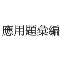 應用題彙編
