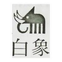 白象及圖