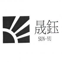 晟鈺 SUN-YU 及圖