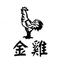 金雞及圖