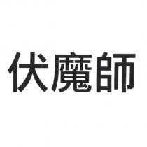 伏魔師