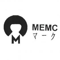 MEMC マーク 及圖