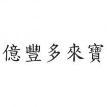 億豐多來寶