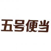 五號便當〈簡體字〉