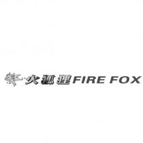 火狐狸 FIRE FOX 及圖