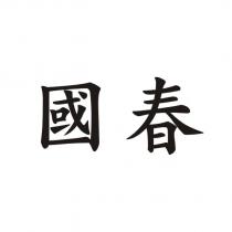 國春