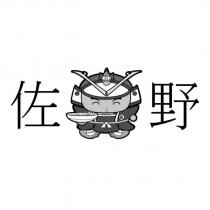 佐野及圖