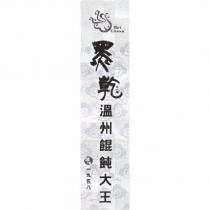 Hei Chian 黑乾溫州餛飩大王及圖鹽埕一九五八