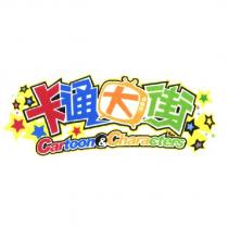 卡通大街及圖 Cartoon & Characters