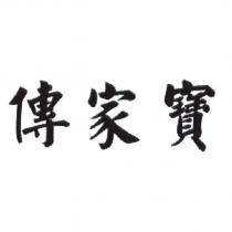 傳家寶