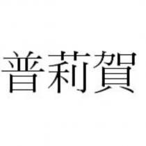 普莉賀