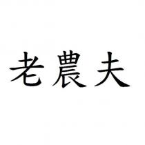 老農夫