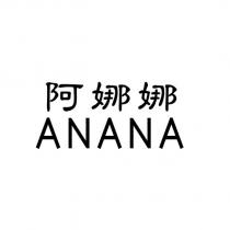 阿娜娜 ANANA