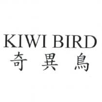 奇異鳥 KIWI BIRD