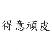 得意頑皮