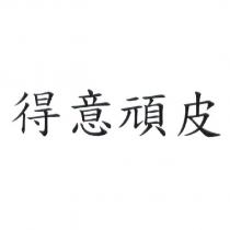 得意頑皮