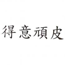 得意頑皮