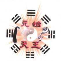 元始天王