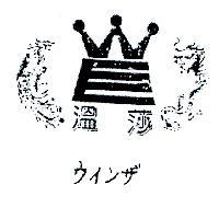 溫莎及圖ウインザ