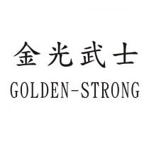 金光武士 GOLDEN-STRONG