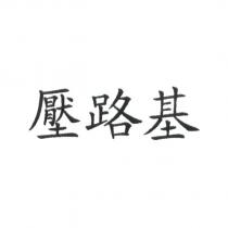 壓路基