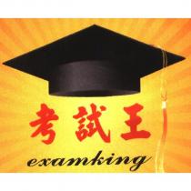 考試王 examking 及圖