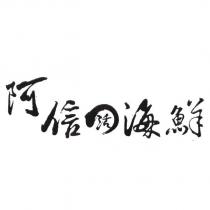 阿信活海鮮