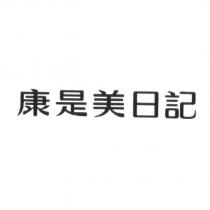康是美日記
