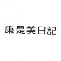康是美日記