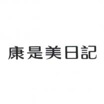 康是美日記