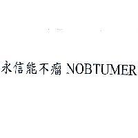 永信能不瘤 NOBTUMER