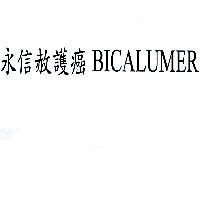 永信赦護癌 BICALUMER