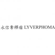 永信奪釋瘤 LYVERPHOMA