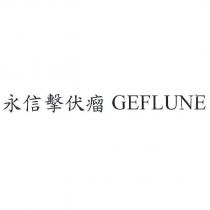 永信擊伏瘤 GEFLUNE