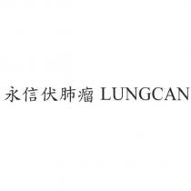 永信伏肺瘤 LUNGCAN