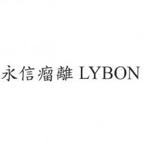 永信瘤離 LYBON