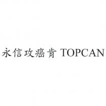永信攻癌肯 TOPCAN