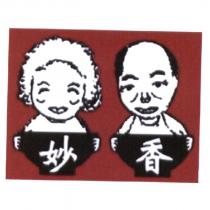 妙香及圖