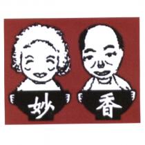 妙香及圖